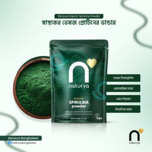 নেচারিয়ার অর্গানিক স্পিরুলিনা পাউডার